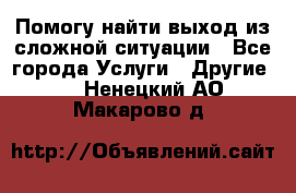 Помогу найти выход из сложной ситуации - Все города Услуги » Другие   . Ненецкий АО,Макарово д.